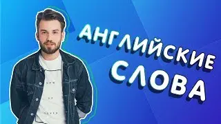 Как быстро выучить АНГЛИЙСКИЕ СЛОВА? Учим английские слова - ОНЛАЙН ТРЕНАЖЕР 0+