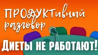 Диеты не работают! Диетолог про диеты, лишний вес и пищевое поведение!