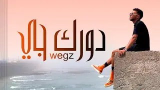 ويجز - دورك جاي | Wegz - Dorak Gai