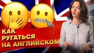 Как культурно ругаться на английском языке / Английский мат