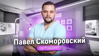 Скоморовский Павел Александрович — стоматолог-ортодонт в Легкой Стоматологии