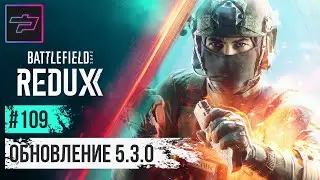 Battlefield 2042 ► Redux ► Обновление 5.3.0