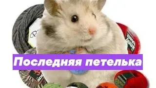#сп_последняя_петелька