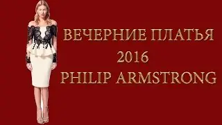 Вечерние платья 2016 Philip Armstrong