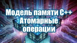 8. Модель памяти C++ и атомарные операции | Параллельное программирование 2025