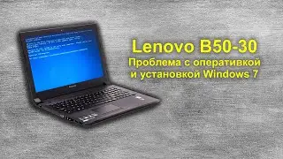 Lenovo B50 30 проблема с оперативкой и установкой Windows 7