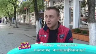 Плохая танцовщица