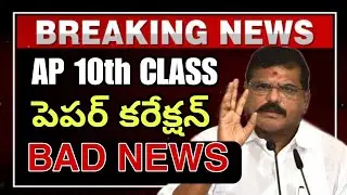 Ap 10th Class Paper Correction BAD NEWS😭 2024 || 10th Class Results Update 2024💯
