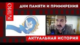 Дни примирения. Колпакиди и Корнеев о актуальном