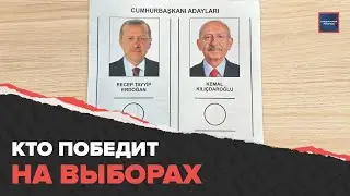 Второй тур выборов | Как выборы в Турции влияют на туризм | Специальный репортаж
