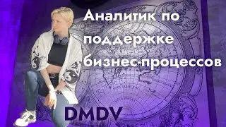 DMDV | Кто есть аналитик по поддержке бизнес-процессов