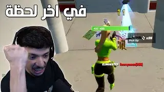 في اللحظة الاخيرة 💃🔥| تحديات فورتنايتية