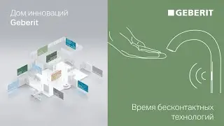 Время бесконтактных технологий – Дни Инноваций Geberit 2021