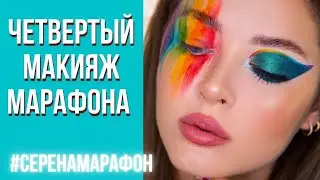 Selah Sue - Fear nothing | ЧЕТВЕРТЫЙ МАКИЯЖ марафона ❤️ #серенамарафон
