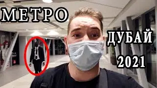 Метро в Дубае [ОАЭ 2021]