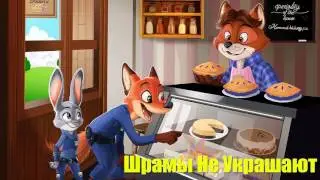 Зверополис⁄Фанфик - Шрамы Не Украшают