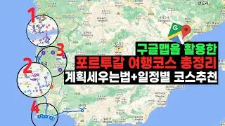 포르투갈 여행코스 일정별 추천 👩‍🏫 포르투/리스본/근교 여행지까지 싹 다 총정리!