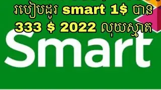 របៀបដូរ smart 1$ បាន 333 $ 2022 លុយស្មាត