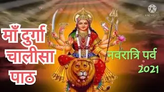 Durga Chalisa |श्री दुर्गा चालीसा का पाठ Navratri 2021 @Bhakti Sagar 247