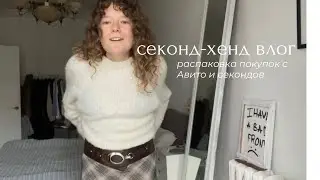 секонд-хенд влог | Guess, Levi's и Mango за копейки