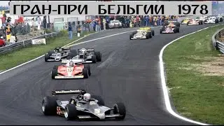 21.05.1978 г. Гран-При Бельгии, Зольдер. Гонка