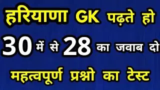 Haryana gk important questions/haryana gk latest questions/haryana gk 2021/haryana police gk 2021