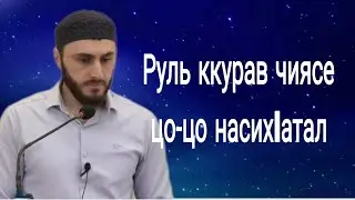 26.07.2024 /. Руль ккурав чиясе цо-цо насих1атал.