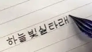Neat Korean Handwriting