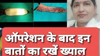 ऑपरेशन के बाद टाकों की देखभाल कैसे करें। care after c-section or cesarean operation