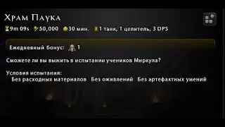 Храм Паука(4) - Испытание Жнеца (День шестьдесят шестой) 