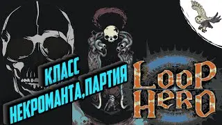 🦉 loop hero ИГРА ЗА НЕКРОМАНТА ОБЗОР ГАЙД - что куда жать и что происходит на карте, рогалик 2021 🦉