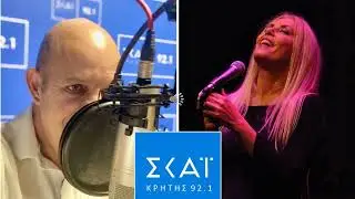 Η Θεοδοσία Τσάτσου στον ΣΚΑΙ Κρήτης 92,1
