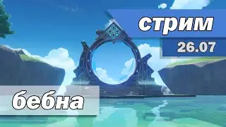 попытка не пытка (36/36) | genshin impact | Стрим 26.07