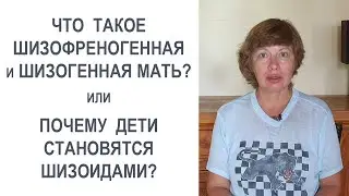 SCHIZOPHRENOGENIC / SCHIZOGENIC MOTHER - who is she? How does she form a schizoid personality typ...