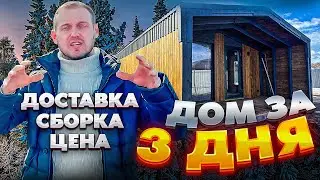 Соседи в ШОКе, дом за 3 дня