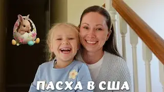АМЕРИКАНСКИЕ ТРАДИЦИИ НА ПАСХУ!