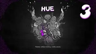 [Hue] Все цвета собраны - 3 (запись стрима)