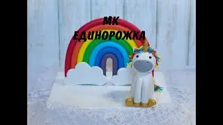 Как слепить единорога из мастики _ Единорожка для торта _ Простой единорог