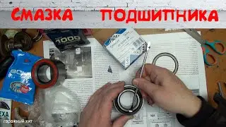 СМАЗКА ПЕРЕДНИХ ПОДШИПНИКОВ СТУПИЦЫ ПАССАТ Б3