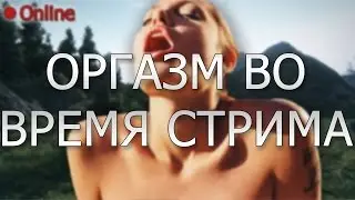 WoT ЭТО ПРИКОЛ - Оргазм во время СТРИМА (18+)