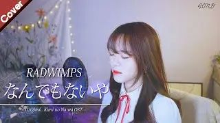 「너의 이름은 OST」 RADWIMPS - 아무것도 아니야(なんでもないや) | Cover by. Fond 폰드