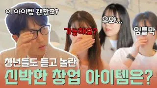 (실험카메라) 청년들도 듣고 놀란 신박한 창업 아이템은?