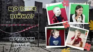 Про війну вустами дітей: опитування Золотоноша.City