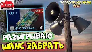 💥Разыгрываю места в Скрытом Клане💥Подготовка к Клановому ивенту в WoT Blitz 2024 | WOT-GSN
