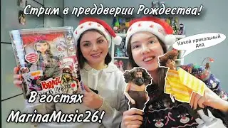 Стрим с Мариной @marinamusic26! Куклы по Гарри Поттеру, Bratz, Rainbow High, новая одежда Камило!