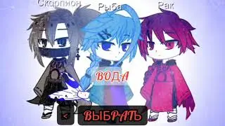 Знаки зодиака // Mi Gente, Team // Gacha club // ( чит. опис)