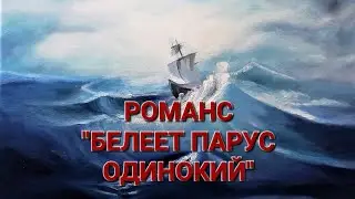 РОМАНС "БЕЛЕЕТ ПАРУС ОДИНОКИЙ". ИСПОЛНЯЕТ В.М. ПИЛЯВИН