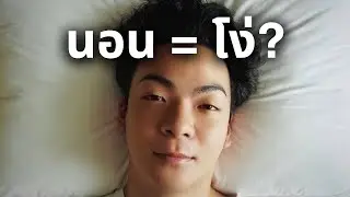 โง่เพราะการนอน?