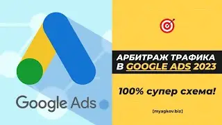 СУПЕР Арбитраж Трафика в Google Ads 2023! (Бесплатный обучающий курс) 