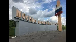 Дальнобой по России - На Дальний Восток,Часть -1